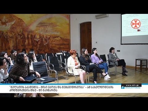 გელათის აკადემია – მისი ეპოქა და მემკვიდრეობა\" – ამ სახელწოდების კონფერენცია თსუ – ში გაიმართა