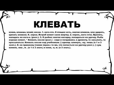 КЛЕВАТЬ - что это такое? значение и описание