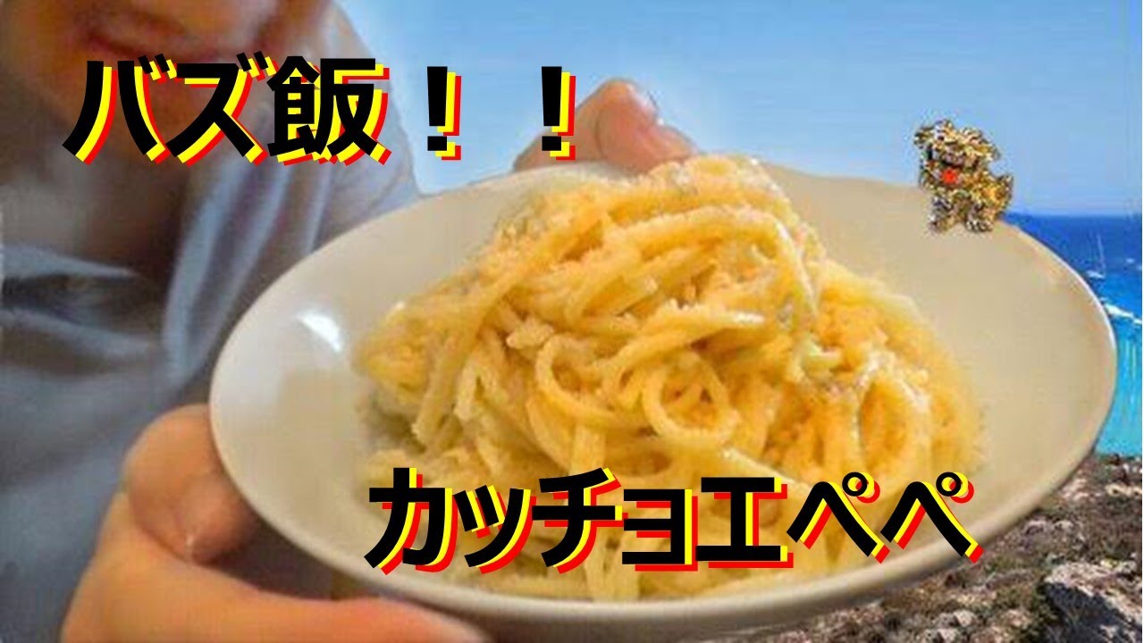 バズ飯 すぐ出来る カッチョエペペ Youtube