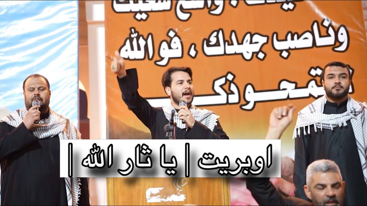 اوبريت | يا ثار الله | إلى سيد السيد الشهيد علي الخامنئي 