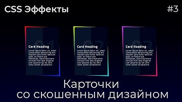 CSS Эффекты #3 Карточки со скошенным дизайном | HTML, CSS (SCSS)