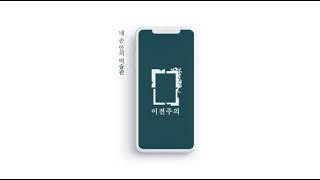 내손안의 미술관 '이전주의'_프리젠테이션