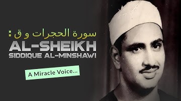 سورة الحجرات و ق - الباكستان -  تلاوة رائعة نادرة للقارئ الشيخ محمد صديق المنشاوى رحمها الله