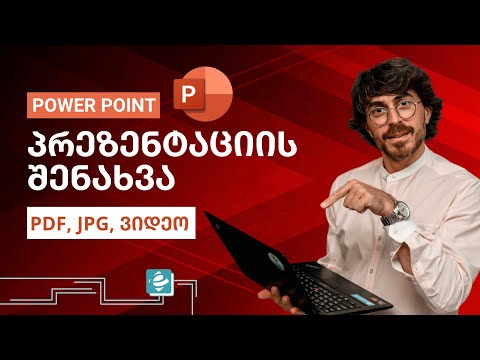 POWER POINT - პრეზენტაციის შენახვა PDF, GPG, ვიდეო