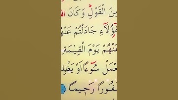 سورة النساء الأية 108 إلى 109 القارئ سعد الغامدي