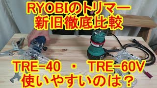 RYOBI製おすすめトリマーを新旧徹底比較！TRE-40と60V使いやすいのは？