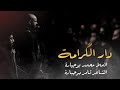 دار الكرامة | محمد بوجبارة | 1443 هـ