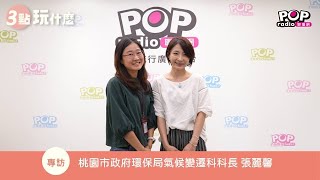 2024-05-03《3點玩什麼》DJ Eva 專訪 桃園市政府環保局氣候變遷科 張麗馨科長