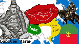 История Кыргызкого Каганата | Барсбек каган | История на карте |  Best_History