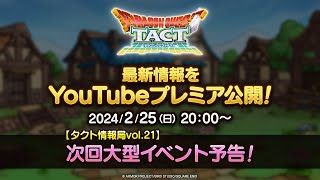 【タクト情報局vol.21】次回大型イベント予告！『ドラゴンクエストタクト』