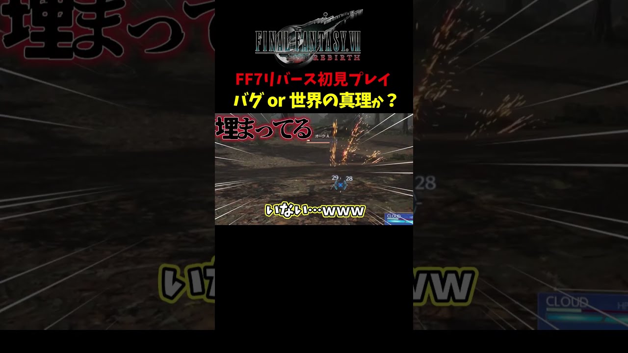 【FF7リバース初見】バグなのか?世界の真理か…?!【FINAL FANTASY VII REBIRTH】※ネタバレ注意 #ゲーム実況 #切り抜き