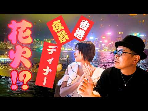【香港ディナー】夜景に花火！のはずがまさかの。。