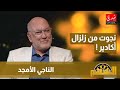 الناجي الأمجد قصة أصغر ناجي من زلزال أكادير و قسوة التربية و الصرامة في الطفولة الناجي الأمجد قصة أصغر ناجي من زلزال أكادير و قسوة التربية و الصرامة في الطفولة