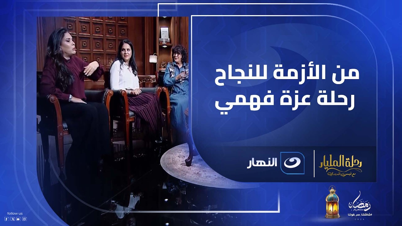 من صدمة إغلاق لندن إلى الانتشار عالميًا.. ابنة عزة فهمي تكشف كواليس أصعب سنة في تاريخ البراند