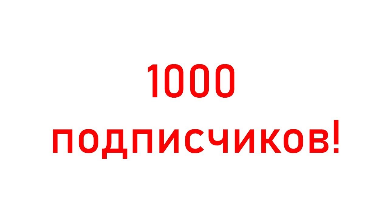 Ютуб 1000 каналов