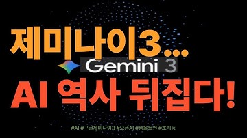 “제미나이3… AI 역사 뒤집다!”
