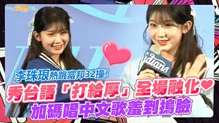 撩星聞】李珠珢熱跳富邦32撞！秀台語「打給厚」全場融化❤ 加碼唱中文 ...