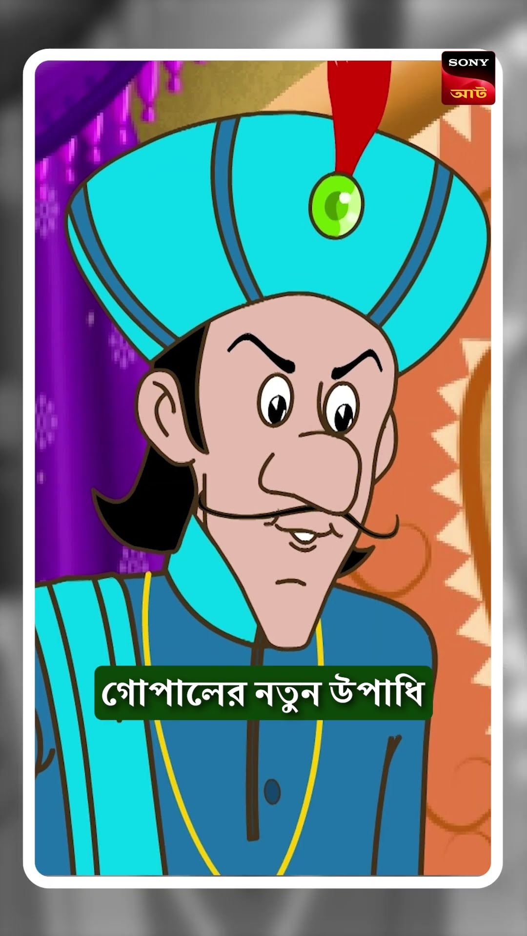 নাড়ু গোপাল নামটা কিন্তু মন্দ নয় #shorts #gopalbhar