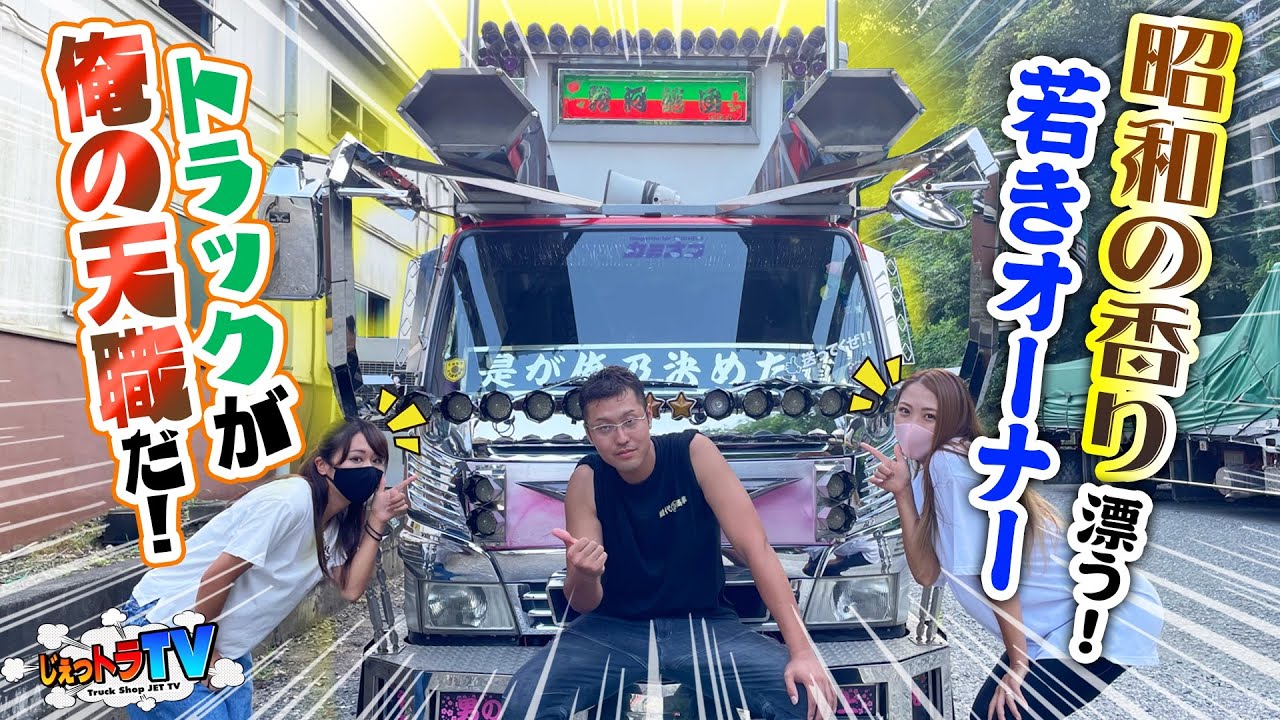 【KAHO初登場】『目立ってなんぼ！』『デコトラこそが俺の人生！！』漢気溢れるイカしたトラック、内装はクラブさながら！かな＆KAHOも大興奮！