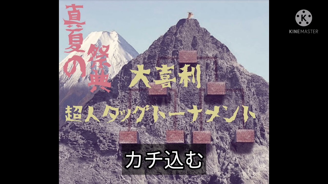 かつて挑戦者だった俺たちへ 大喜利超人タッグトーナメント勝手に応援ソング Youtube かつて挑戦者だった俺たちへ 大喜利超人タッグトーナメント勝手に応援ソング Youtube