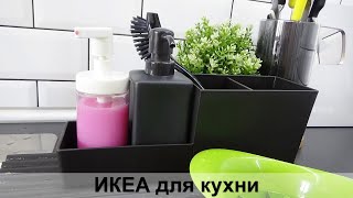 ИКЕА Покупки для кухни март 2021//Мелочь, а приятно!