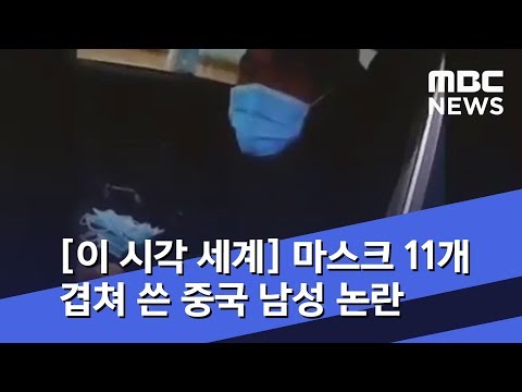 [이 시각 세계] 마스크 11개 겹쳐 쓴 중국 남성 논란 (2020.02.05/뉴스투데이/MBC)