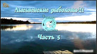 Лысьвенские рыболовы 21  Часть 5