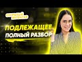 ПОДЛЕЖАЩЕЕ | ПОЛНЫЙ РАЗБОР | PARTA ОГЭ 2021