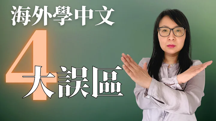 90%海外家長帶娃學中文都避不開的4大誤區！💁後悔沒早點知道！ - 天天要聞