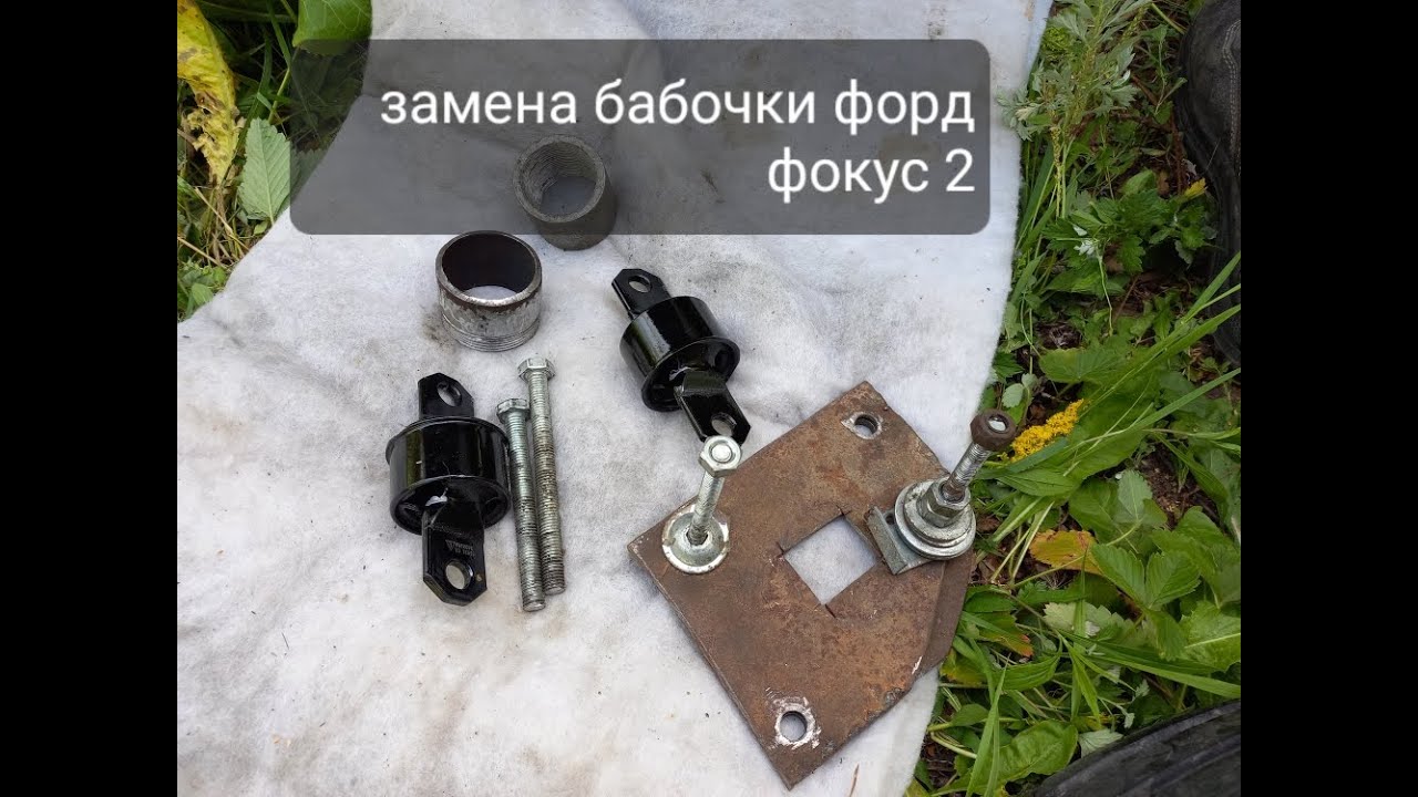 Замена бабочки ушастого сайлентблока продольного рычага Форд Фокус 2 ...