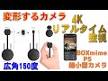 変形する超小型カメラ BOXmime P5 4Kリアルタイム監視 広角150度 / Transforming ultra-compact camera