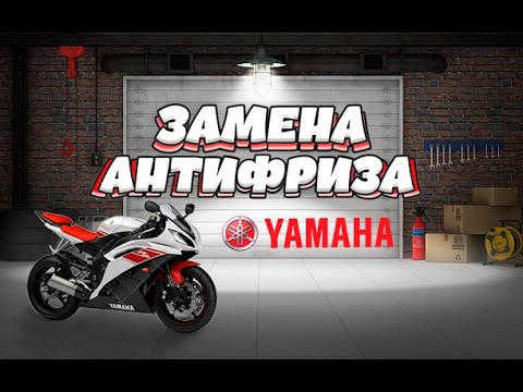 ЗАМЕНА АНТИФРИЗА НА YAMAHA R6 2008 (4K UHD)