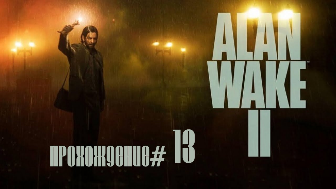 ALAN WAKE 2- Прохождение #13. Тор и Один
