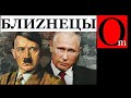 Гитлер - кумир путина, а россия - копия нацистской Германии. Доказано историческими фактами!