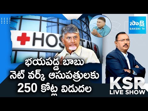 Chandrababu Govt Releases ₹250 Crores to Network Hospitals | Pending Bills Cleared | KSR | Sakshi TV - SAKSHITV