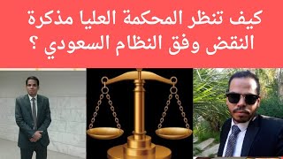 كيف تنظر المحكمة العليا مذكرة النقض وفق النظام السعودي؟