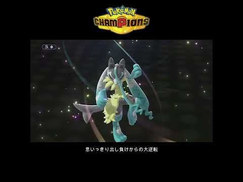 【ポケモンチャンピオンズ】思いっきり出し負けからの大逆転 #ポケモンチャンピオンズ #ポケチャン #ポケモン #pokemon
