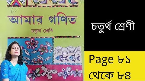 আমার গণিত Class 4 Math Page ৮১ to ৮৪|amar gonit class 4 page 81 to 84|ঐকিক নিয়ম|@SMClassess