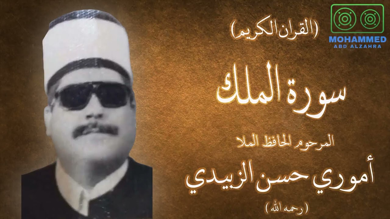 سورة الملك - المرحوم ملا أموري حسن الزبيدي