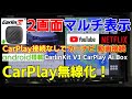 CarPlay接続なしでYouTube動画NETFLIX Googleマップナビが使える2分割画面表示 CarlinKitV3 CarPlay Ai Box android搭載アプリもインストール可能