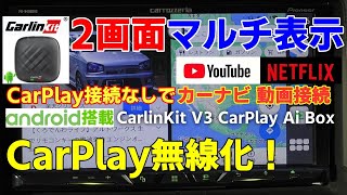 CarPlay接続なしでYouTube動画NETFLIX Googleマップナビが使える2分割画面表示 CarlinKitV3 CarPlay Ai Box android搭載アプリもインストール可能