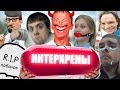 ИНТЕРХРЕНЫ | RYTP