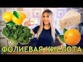 ФОЛИЕВАЯ КИСЛОТА - ИНСТРУКЦИЯ ПО ПРИМЕНЕНИЮ ФОЛИЕВОЙ КИСЛОТЫ ❤