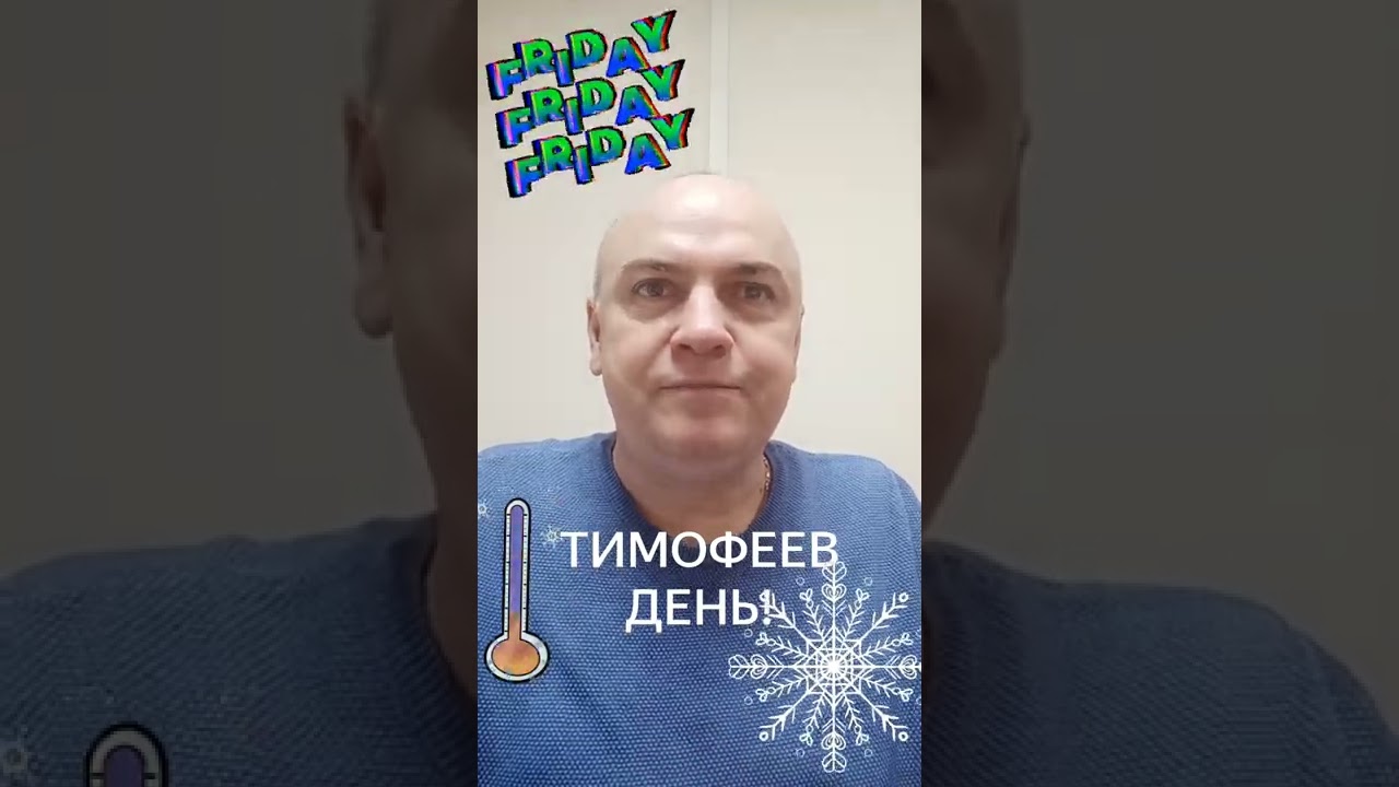 Тимофеев день Тимофеев день