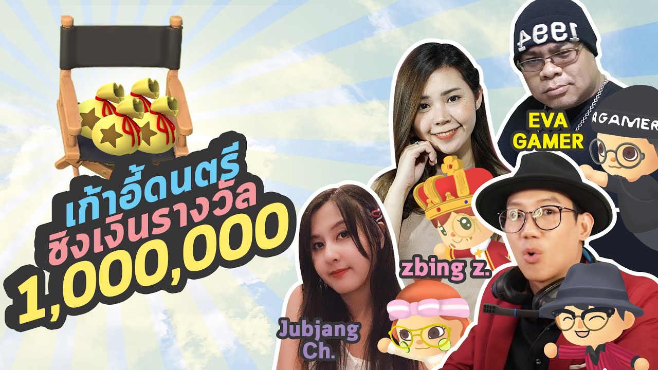 แข่งเก้าอี้ดนตรีชิงเงิน1,000,000!! Feat zbingz EVA GAMER Jubjang Ch : Animal Crossing Ep.4 l VRZO