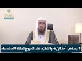 لا يستحب أخذ الزينة والتطي ب عند الخروج لصلاة الاستسقاء لا يستحب أخذ الزينة والتطي ب عند الخروج لصلاة الاستسقاء