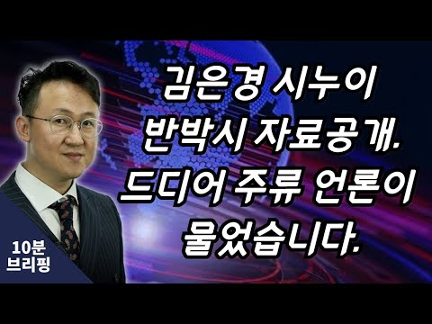 김은경 시누이 반박시 자료 공개.  드디어 주류 언론이 물었습니다.