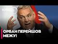 ❗УЛЬТИМАТУМ ОРБАНА! Орбан назвав свою «ціну» за підпис під допомогою Україні