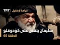قيامة أرطغرل الحلقة 65 سليمان شاه ينقض على كودوغلو 