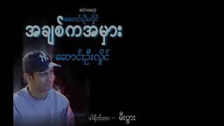 အခ်စ္ကမွား chords
